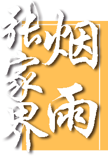 烟雨张家界